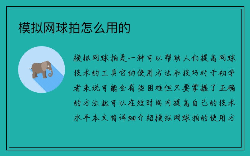 模拟网球拍怎么用的