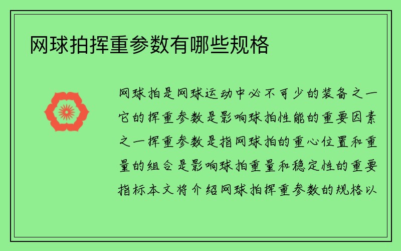 网球拍挥重参数有哪些规格