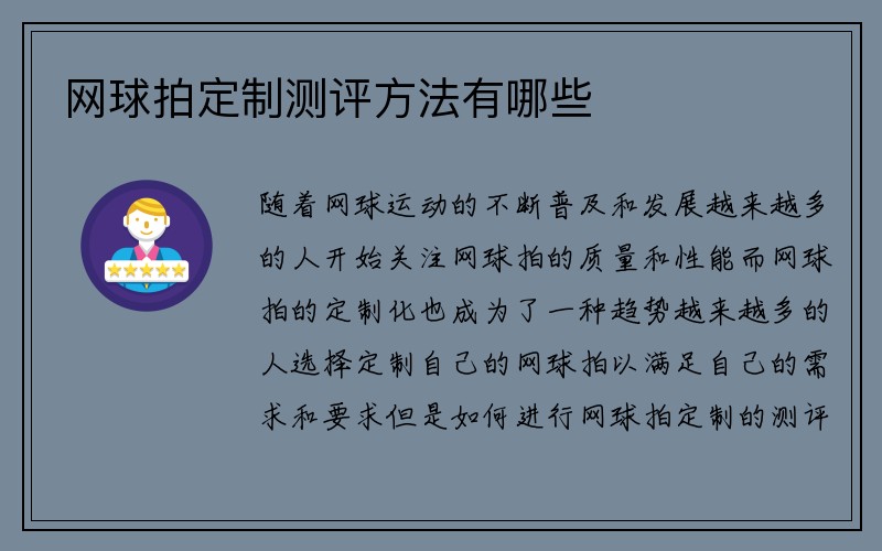 网球拍定制测评方法有哪些