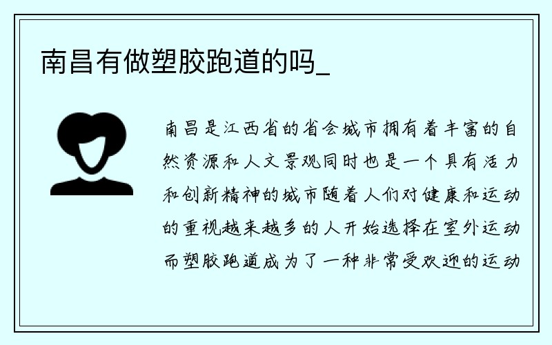 南昌有做塑胶跑道的吗_