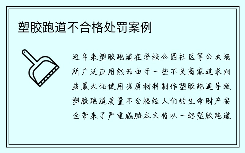 塑胶跑道不合格处罚案例