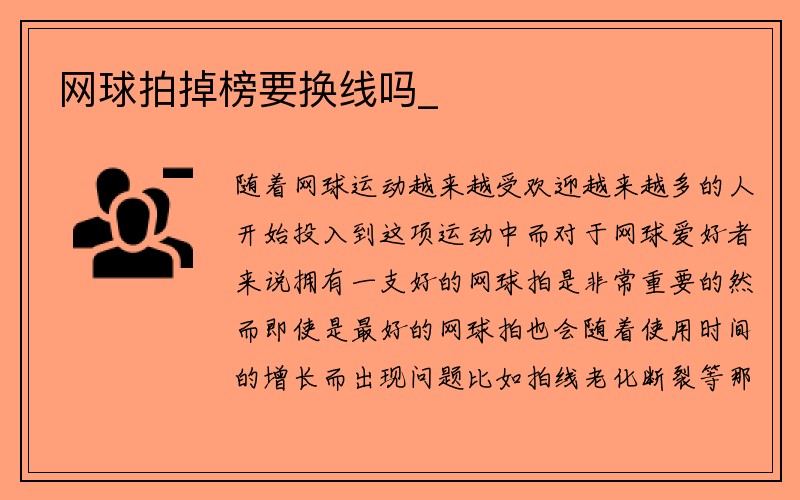 网球拍掉榜要换线吗_