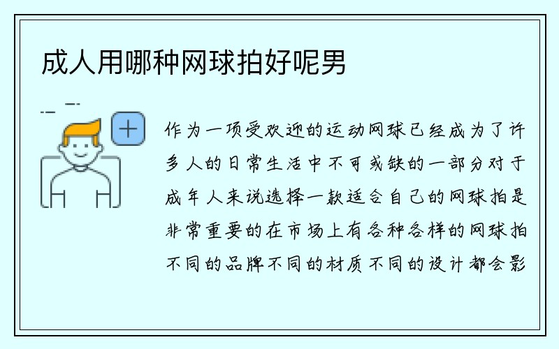 成人用哪种网球拍好呢男