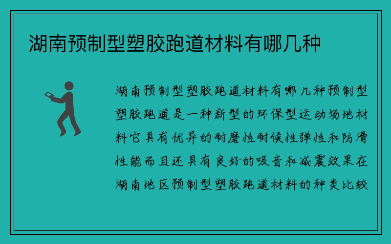 湖南预制型塑胶跑道材料有哪几种