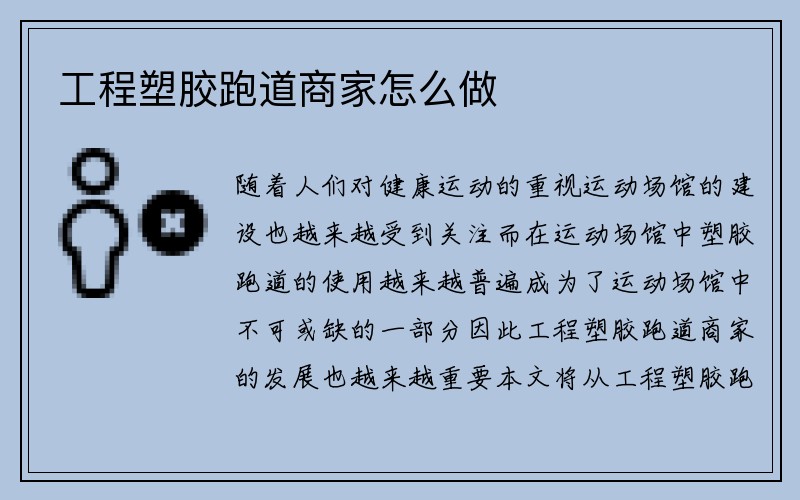 工程塑胶跑道商家怎么做