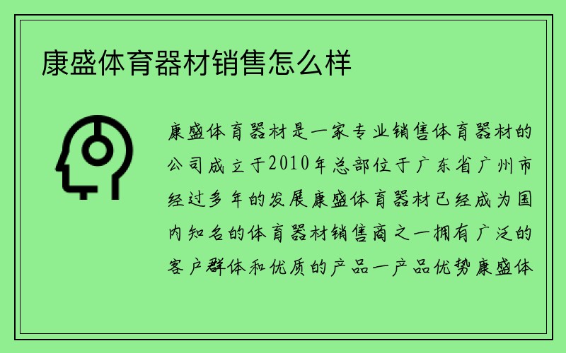 康盛体育器材销售怎么样