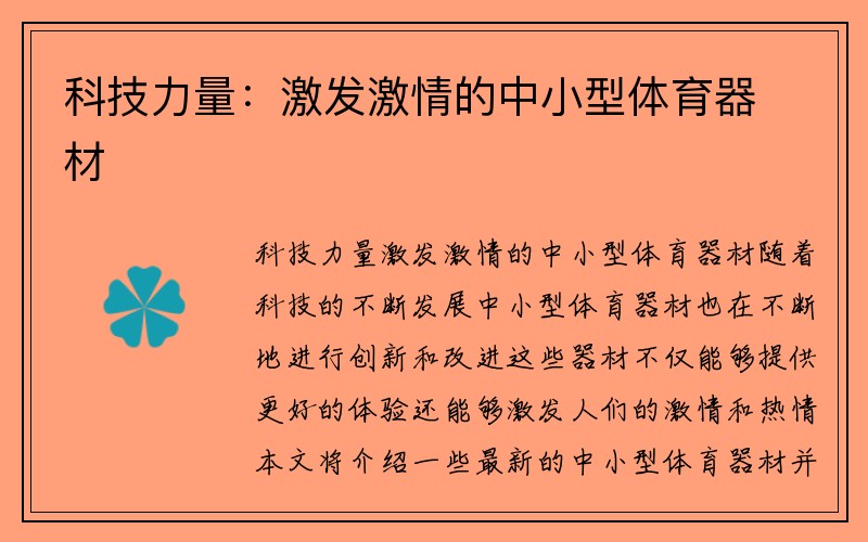 科技力量：激发激情的中小型体育器材