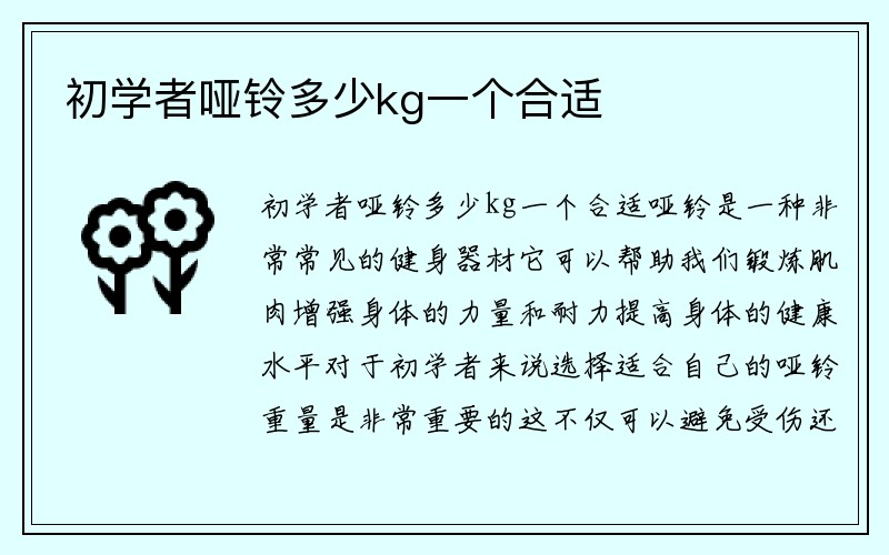 初学者哑铃多少kg一个合适