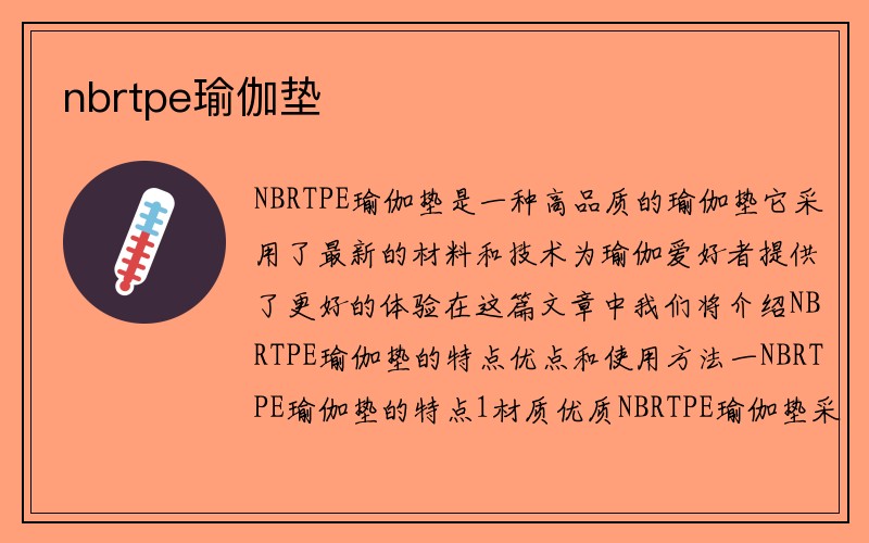 nbrtpe瑜伽垫