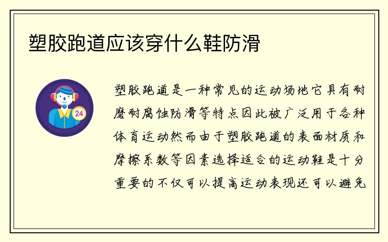 塑胶跑道应该穿什么鞋防滑