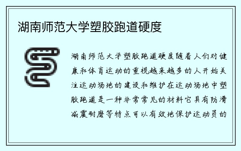 湖南师范大学塑胶跑道硬度