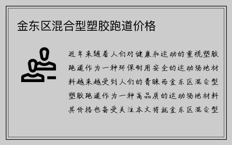 金东区混合型塑胶跑道价格