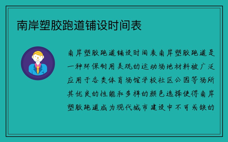 南岸塑胶跑道铺设时间表