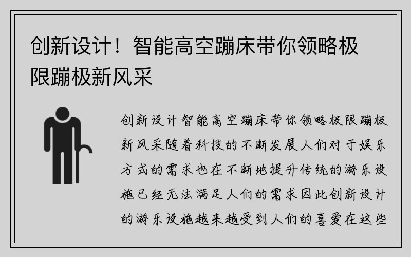 创新设计！智能高空蹦床带你领略极限蹦极新风采