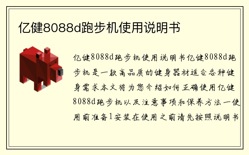 亿健8088d跑步机使用说明书