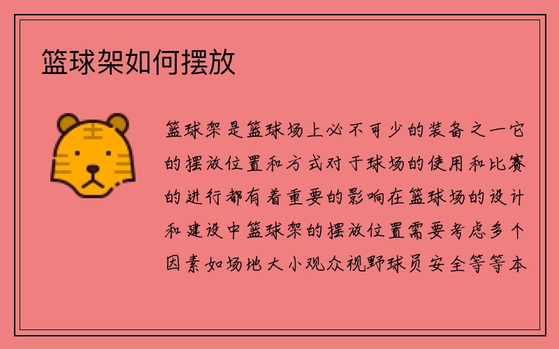 篮球架如何摆放