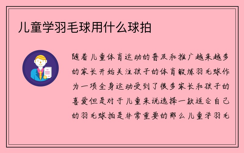 儿童学羽毛球用什么球拍