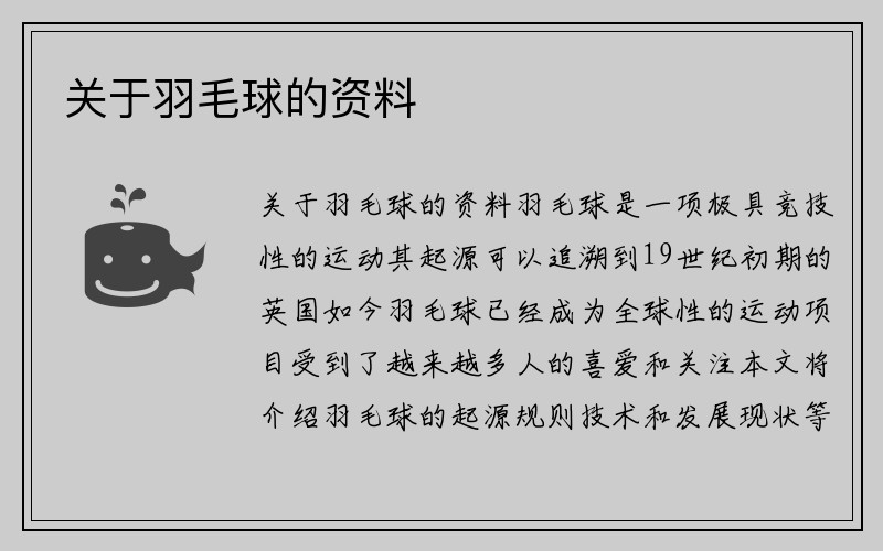 关于羽毛球的资料