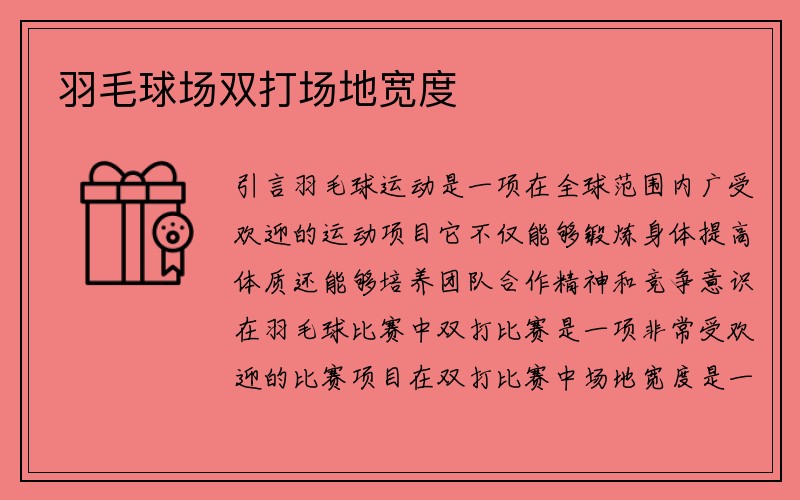 羽毛球场双打场地宽度