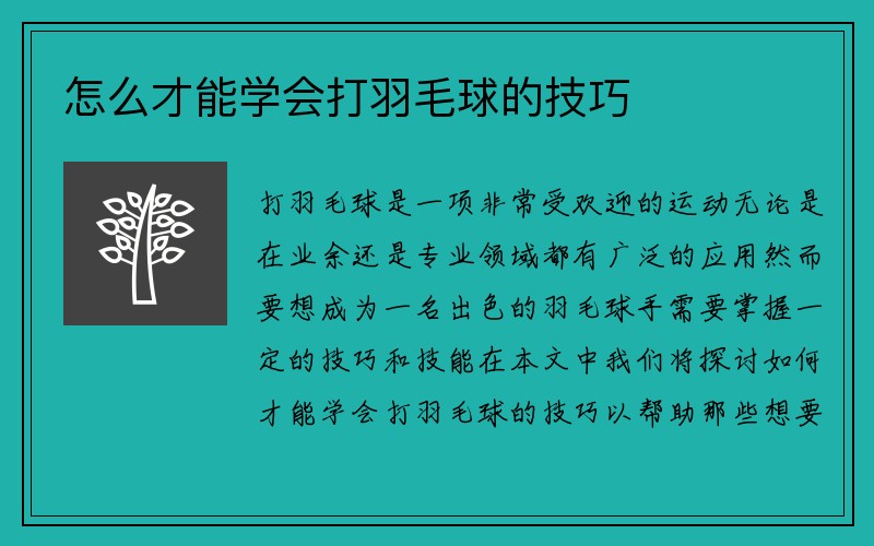 怎么才能学会打羽毛球的技巧