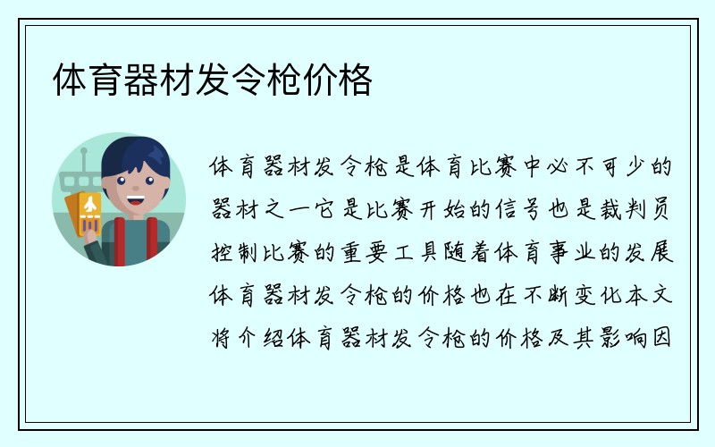 体育器材发令枪价格