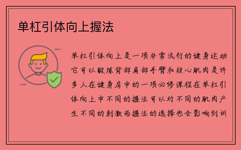 单杠引体向上握法