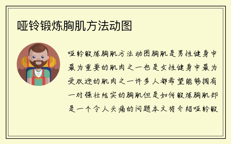 哑铃锻炼胸肌方法动图