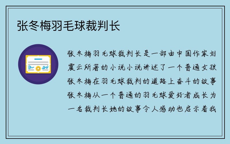 张冬梅羽毛球裁判长