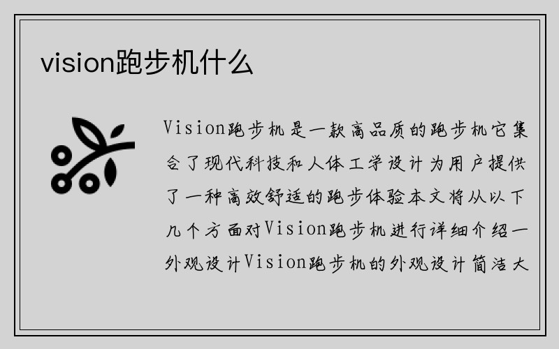 vision跑步机什么