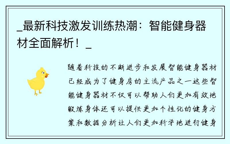 _最新科技激发训练热潮：智能健身器材全面解析！_