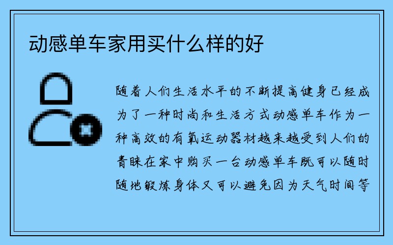 动感单车家用买什么样的好