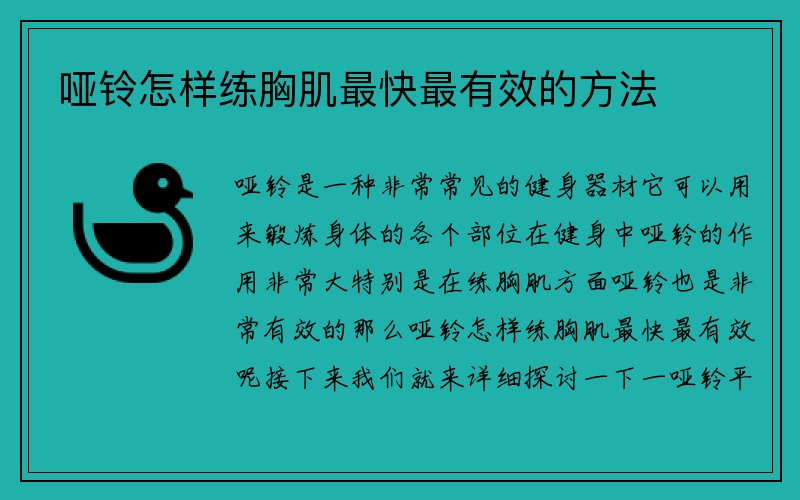 哑铃怎样练胸肌最快最有效的方法