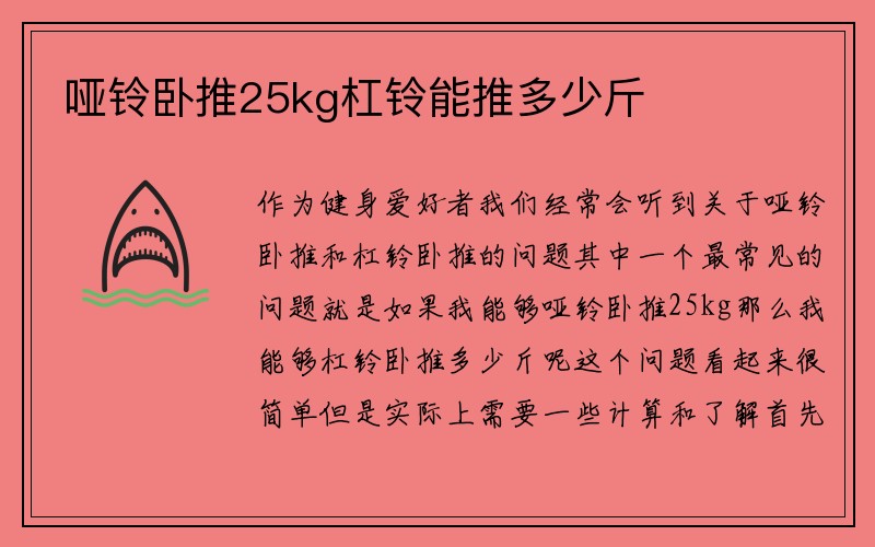 哑铃卧推25kg杠铃能推多少斤