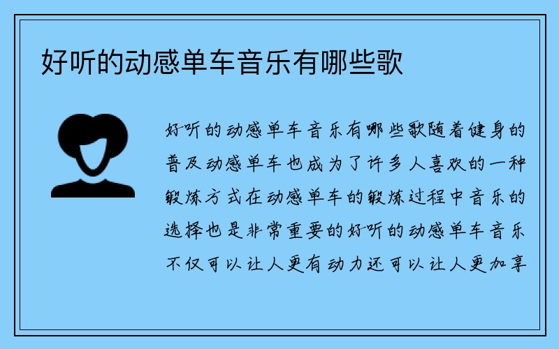 好听的动感单车音乐有哪些歌