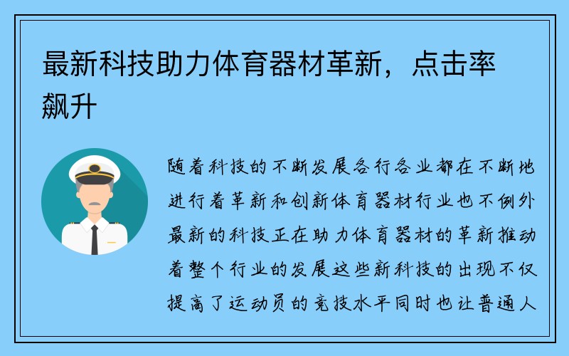 最新科技助力体育器材革新，点击率飙升