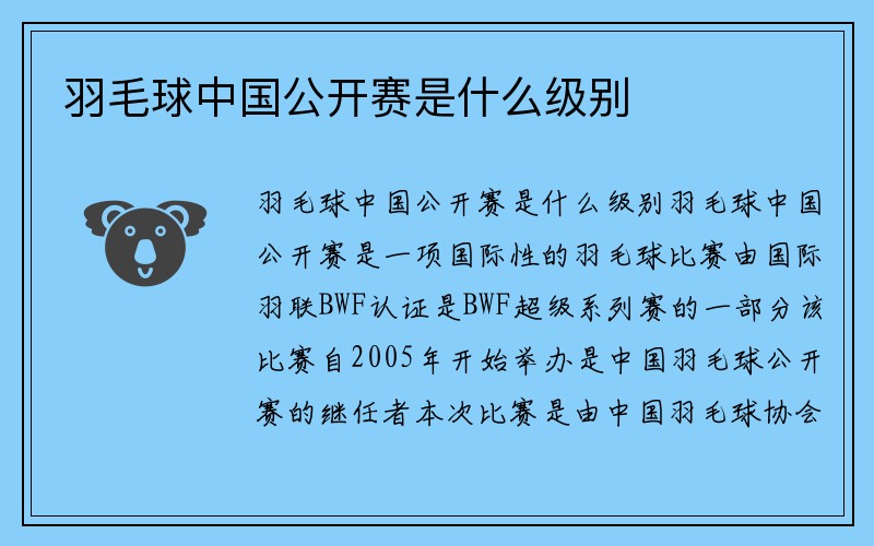 羽毛球中国公开赛是什么级别