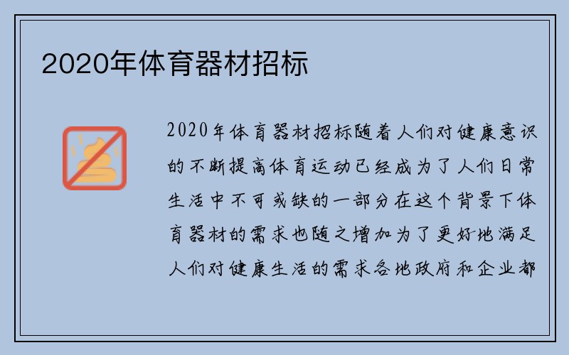 2020年体育器材招标