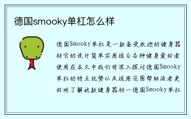 德国smooky单杠怎么样