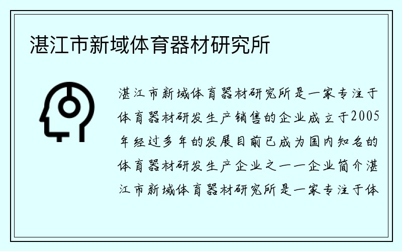 湛江市新域体育器材研究所