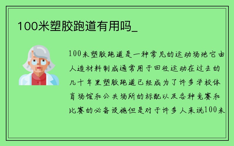 100米塑胶跑道有用吗_