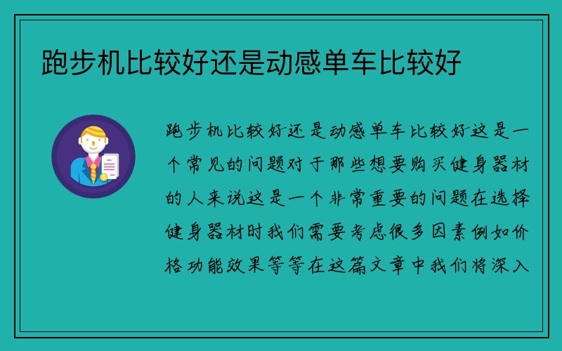 跑步机比较好还是动感单车比较好