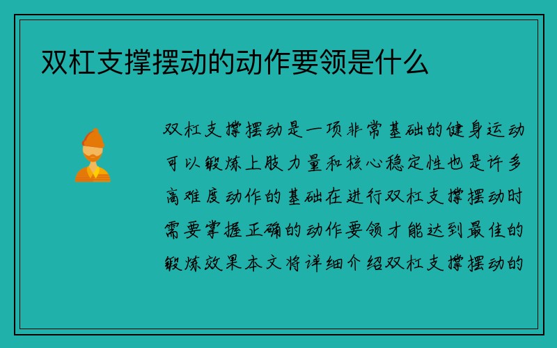 双杠支撑摆动的动作要领是什么