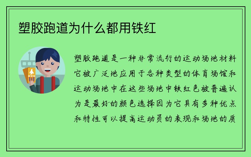 塑胶跑道为什么都用铁红