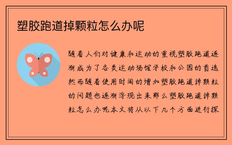 塑胶跑道掉颗粒怎么办呢