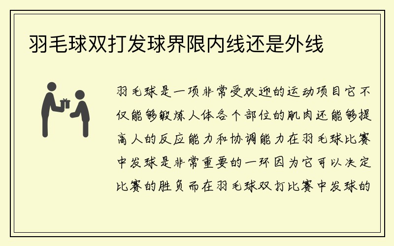 羽毛球双打发球界限内线还是外线