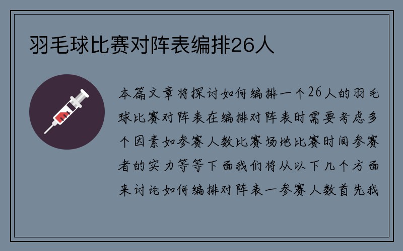 羽毛球比赛对阵表编排26人