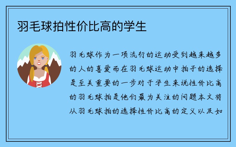 羽毛球拍性价比高的学生