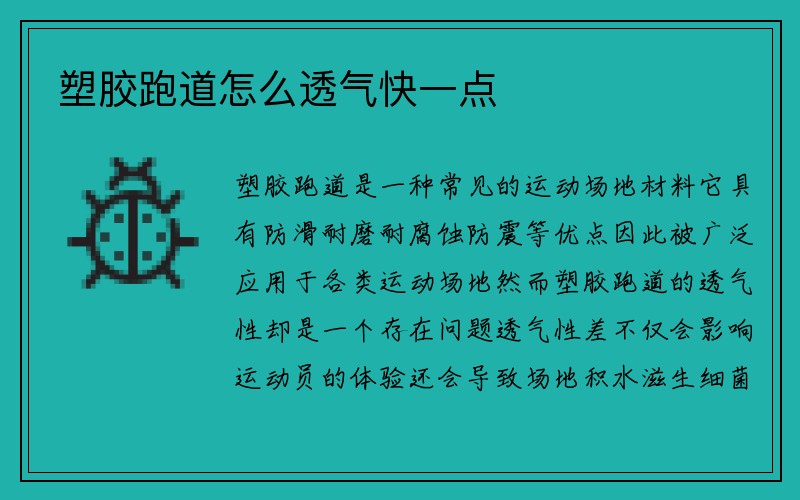 塑胶跑道怎么透气快一点