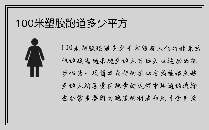 100米塑胶跑道多少平方