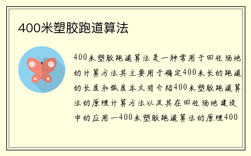 400米塑胶跑道算法